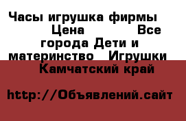 Часы-игрушка фирмы HASBRO. › Цена ­ 1 400 - Все города Дети и материнство » Игрушки   . Камчатский край